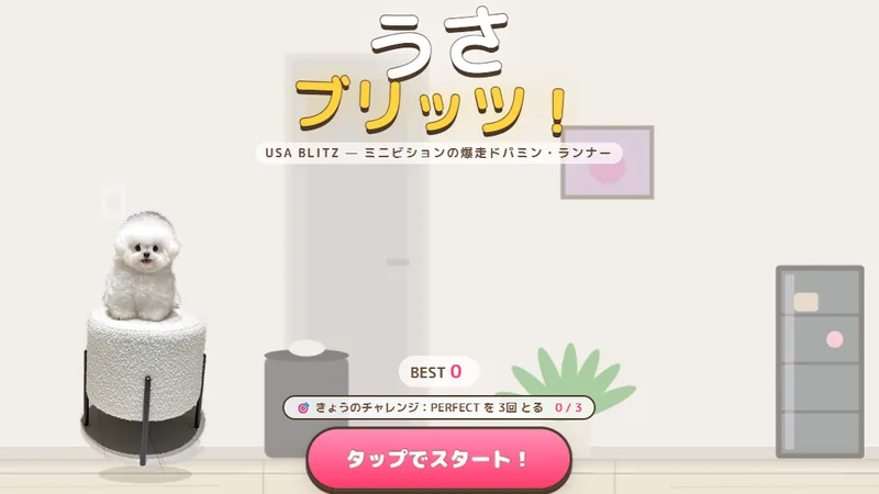 スツールに すわる うさと「うさブリッツ！」のタイトル画面